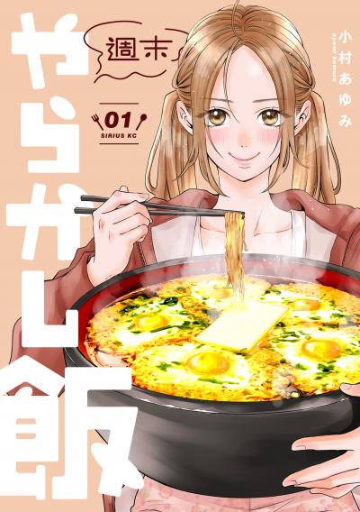 【無料お試し版】週末やらかし飯