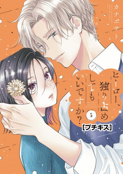 ヒーロー、独り占めしてもいいですか? プチキス