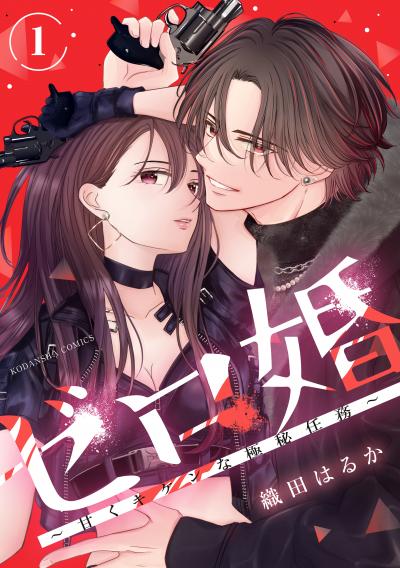 ゼロ婚 ～甘くキケンな極秘任務～