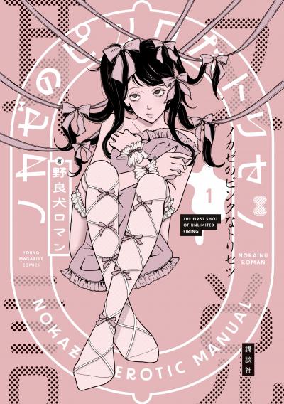 ノカゼのピンクなトリセツ