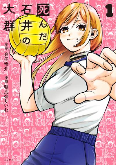 死んだ石井の大群