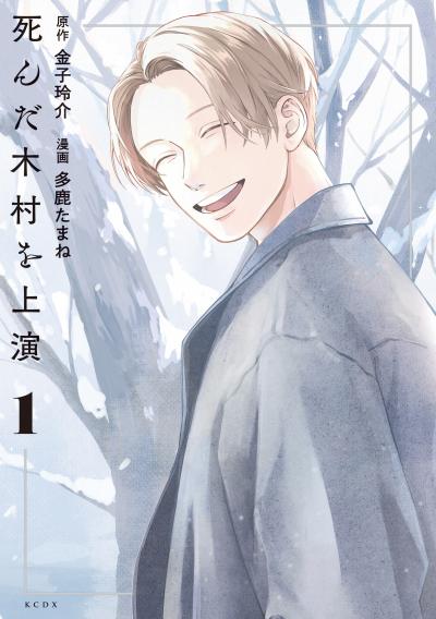 死んだ木村を上演