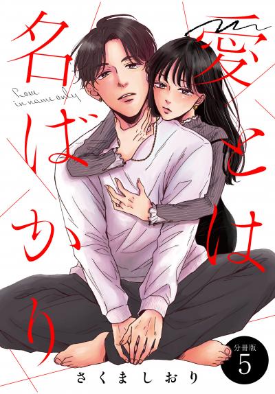 愛とは名ばかり 分冊版