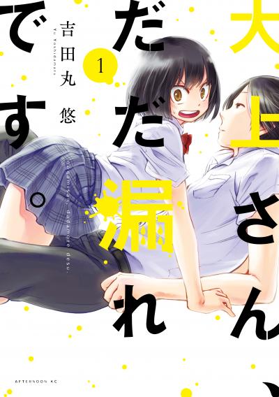 【無料お試し版】大上さん、だだ漏れです。 2026/4/24～2026/5/7