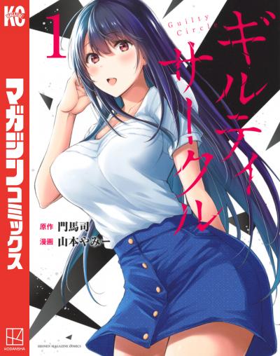 【無料お試し版】ギルティサークル 2026/4/24～2026/5/7