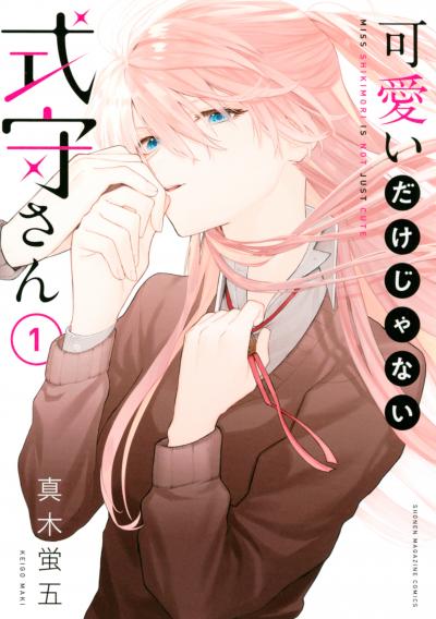 【無料お試し版】可愛いだけじゃない式守さん 2026/4/24～2026/5/7