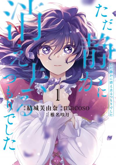 【無料お試し版】ただ静かに消え去るつもりでした 2026/4/23～2026/5/6