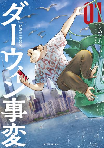 【無料お試し版】ダーウィン事変 2026/4/24～2026/5/7