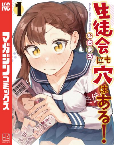 【無料お試し版】生徒会にも穴はある! 2026/4/29～2026/5/12