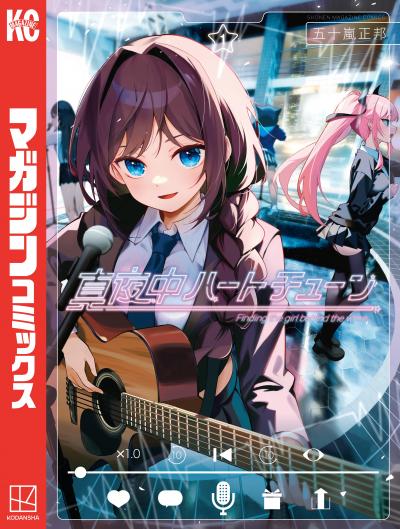 【無料お試し版】真夜中ハートチューン 2026/4/29～2026/5/12
