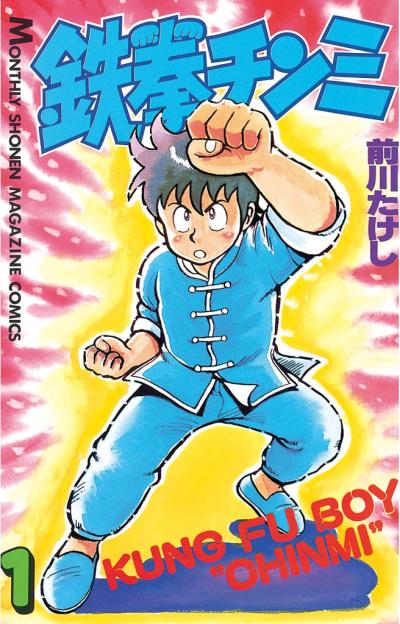 【無料お試し版】鉄拳チンミ 2026/4/29～2026/5/12
