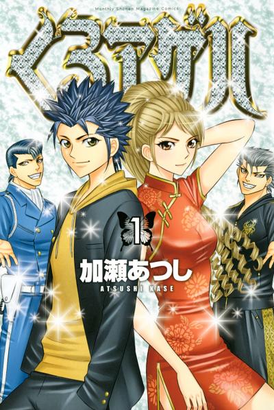 【無料お試し版】くろアゲハ 2026/4/29～2026/5/12