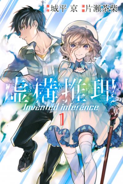 【無料お試し版】虚構推理 2026/4/29～2026/5/12