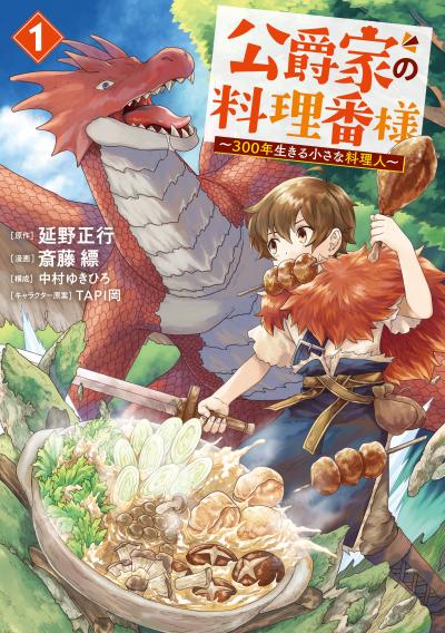 【無料お試し版】公爵家の料理番様 ～300年生きる小さな料理人～ 2026/4/29～2026/5/12