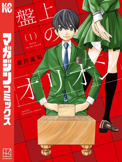 【無料お試し版】盤上のオリオン 2026/4/29～2026/5/12