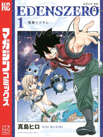 【無料お試し版】EDENS ZERO 2026/5/1～2026/5/14