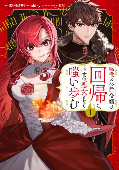 【無料お試し版】脇役の公爵令嬢は回帰し、本物の悪女となり嗤い歩む 2026/4/30～2026/5/13