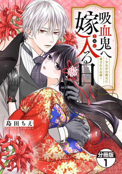【無料お試し版】吸血鬼へ嫁入る日～少女が冷酷夫に愛された記録～ 分冊版 2026/4/30～2026/5/13