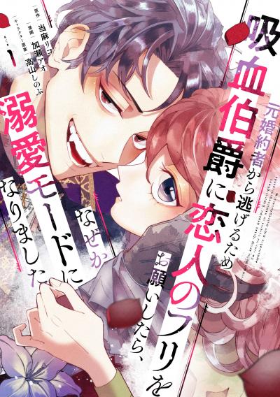 【無料お試し版】元婚約者から逃げるため吸血伯爵に恋人のフリをお願いしたら、なぜか溺愛モードになりました 2026/4/30～2026/5/13