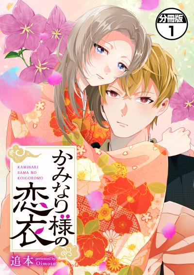 【無料お試し版】かみなり様の恋衣 分冊版 2026/4/30～2026/5/13