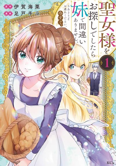 【無料お試し版】聖女様をお探しでしたら妹で間違いありません。さあどうぞお連れください、今すぐ。 2026/4/30～2026/5/13