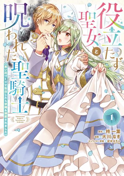 【無料お試し版】役立たず聖女と呪われた聖騎士《思い出づくりで告白したら求婚&溺愛されました》 2026/4/30～2026/5/13