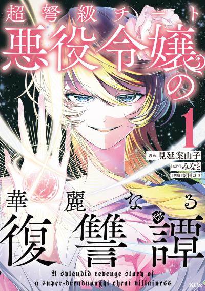 【無料お試し版】超弩級チート悪役令嬢の華麗なる復讐譚 2026/4/30～2026/5/13