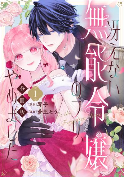 【無料お試し版】冴えない無能令嬢のフリ、やめました 分冊版 2026/4/30～2026/5/13