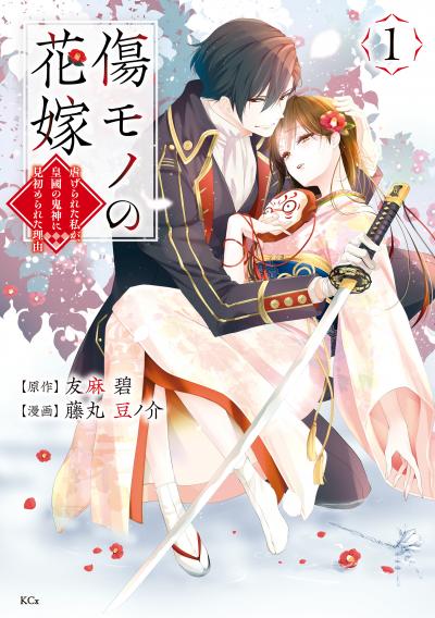【無料お試し版】傷モノの花嫁 2026/4/30～2026/5/13