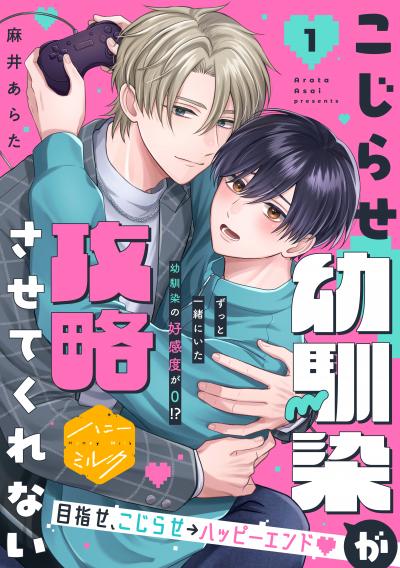 こじらせ幼馴染が攻略させてくれない 分冊版