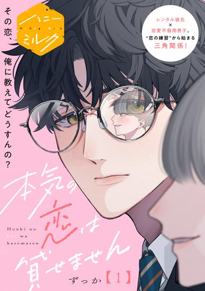 本気の恋は貸せません 分冊版