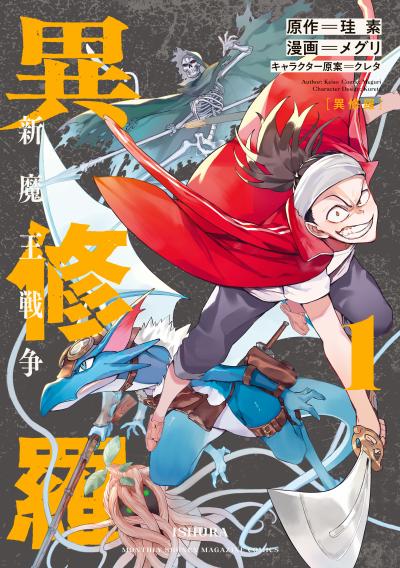 【無料お試し版】異修羅 新魔王戦争 2026/5/8～2026/5/21