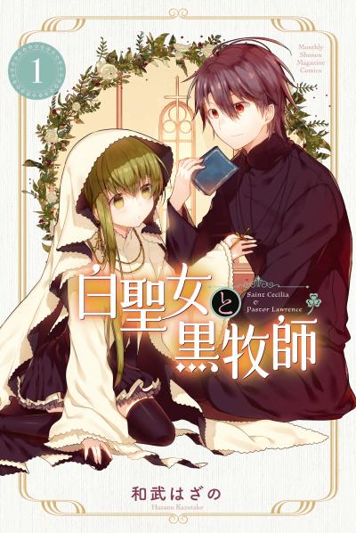 【無料お試し版】白聖女と黒牧師 2026/5/8～2026/5/21