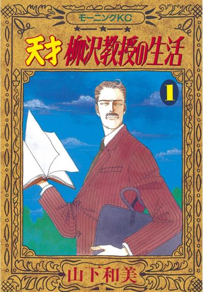【無料お試し版】天才柳沢教授の生活 2026/5/4～2026/5/17