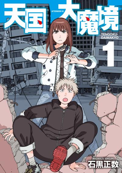 【無料お試し版】天国大魔境 2026/5/4～2026/5/17
