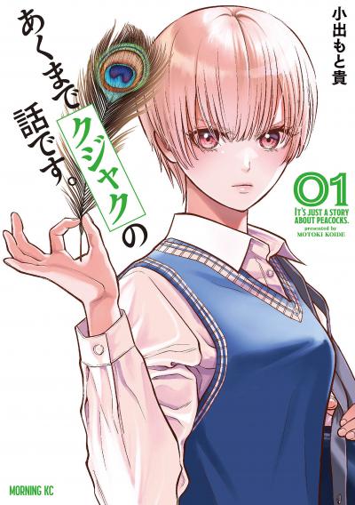 【無料お試し版】あくまでクジャクの話です。 2026/5/4～2026/5/17