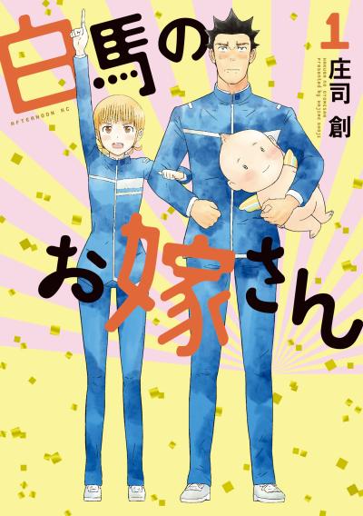 【無料お試し版】白馬のお嫁さん 2026/5/4～2026/5/17