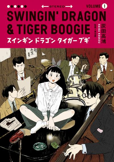 【無料お試し版】スインギンドラゴンタイガーブギ 2026/5/4～2026/5/17