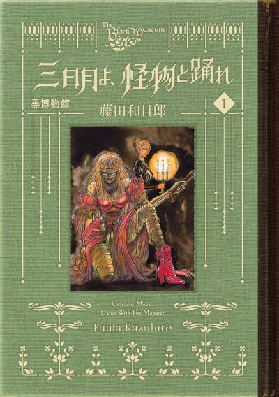 【無料お試し版】黒博物館 三日月よ、怪物と踊れ 2026/5/4～2026/5/17