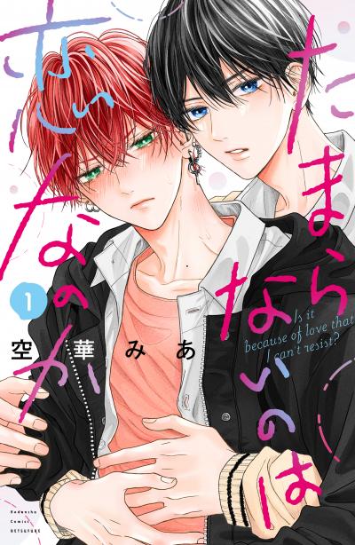【無料お試し版】たまらないのは恋なのか 2026/5/8～2026/5/21