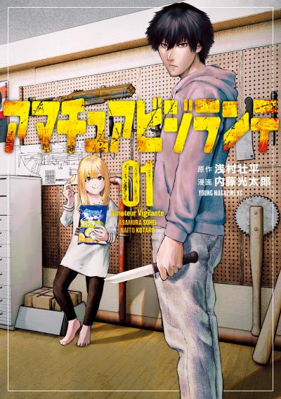 【無料お試し版】アマチュアビジランテ 2026/5/15～2026/5/28