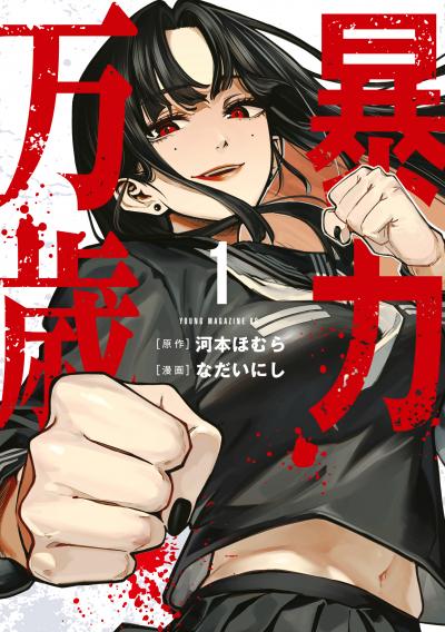 【無料お試し版】暴力万歳 2026/5/15～2026/5/28