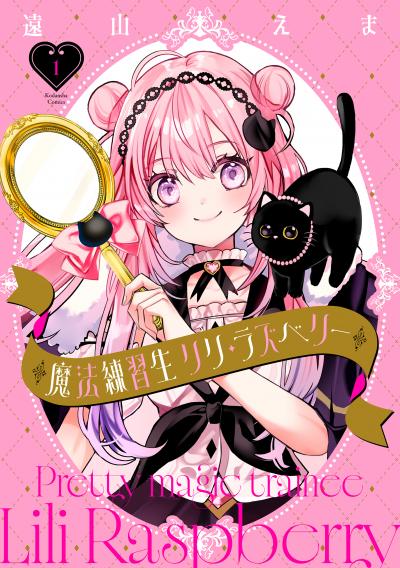 魔法練習生 リリ・ラズベリー