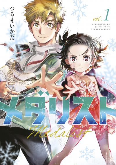 【無料お試し版】メダリスト 2026/5/22～2026/6/4
