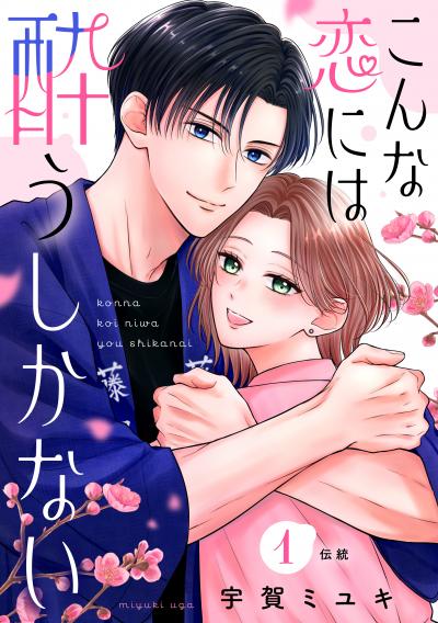 こんな恋には酔うしかない[comic tint] 分冊版