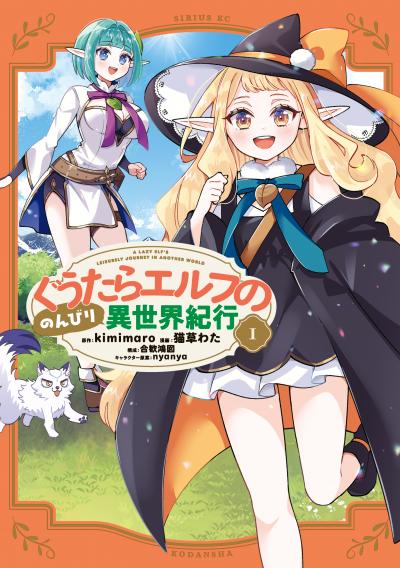 ぐうたらエルフののんびり異世界紀行
