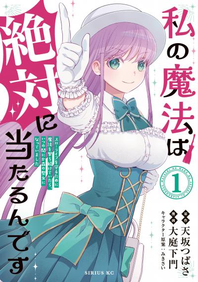 私の魔法は絶対に当たるんです ～スローライフを守るために魔法を撃ち続けていたら、いつの間にか森の聖女になっていました～