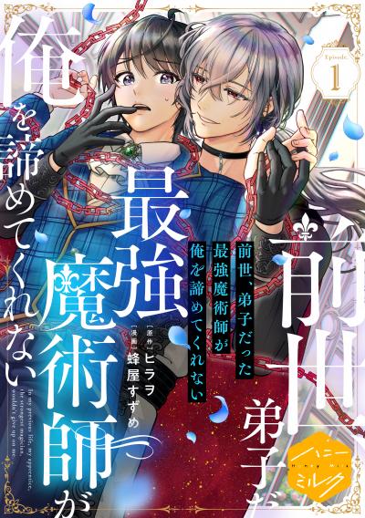 前世、弟子だった最強魔術師が俺を諦めてくれない 分冊版