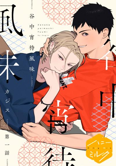 谷中宵待風味 分冊版