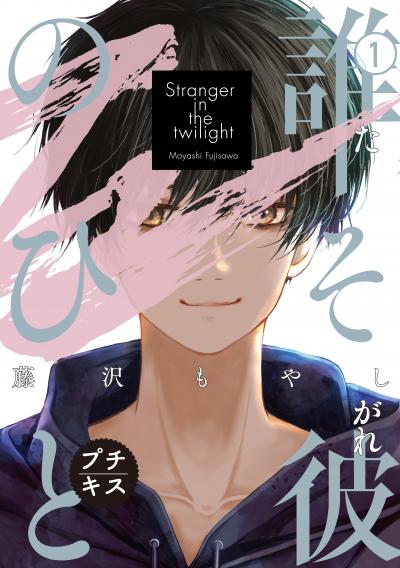 【無料お試し版】誰そ彼のひと プチキス 2026/6/12~2026/6/25